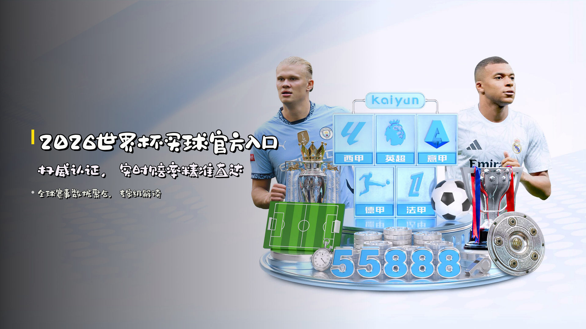 <strong>2026世界杯买球官方入口</strong> 权威认证，实时赔率精准直达