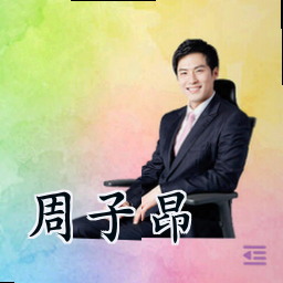 周子昂