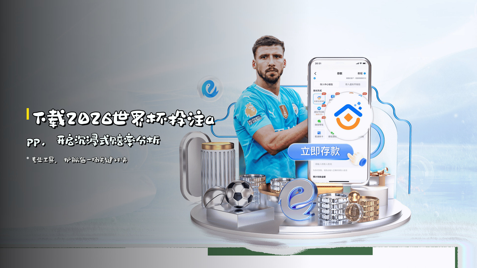 下载<strong>2026世界杯投注app</strong>，开启沉浸式赔率分析